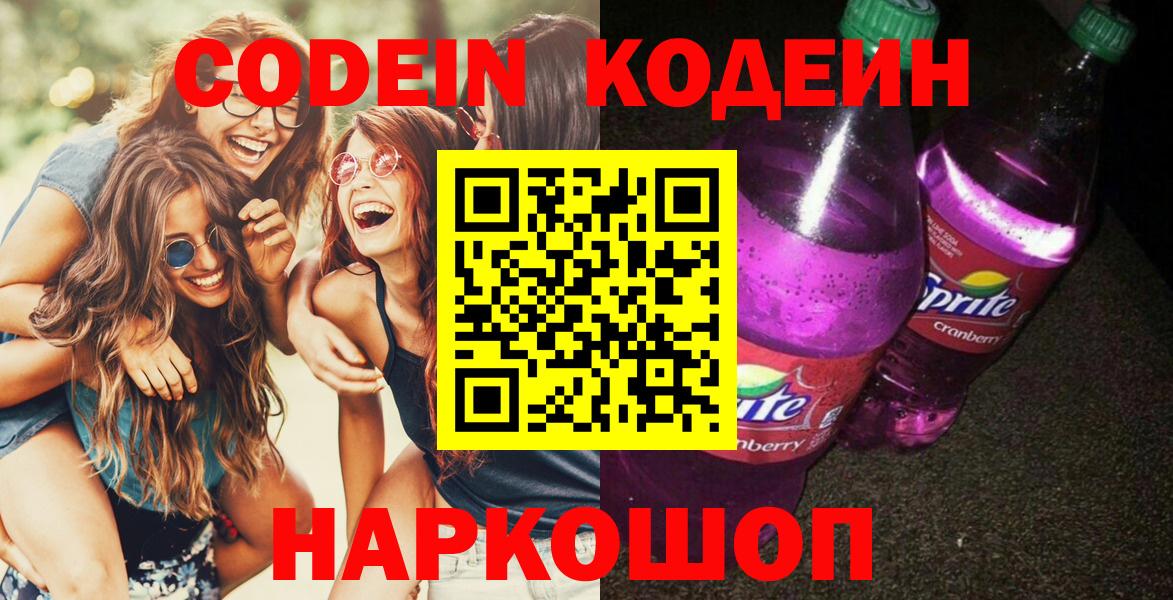 Новошахтинск  Кодеиновый сироп Lean Purple Drank  Кодеин Purple Drank  Вход с VPN 