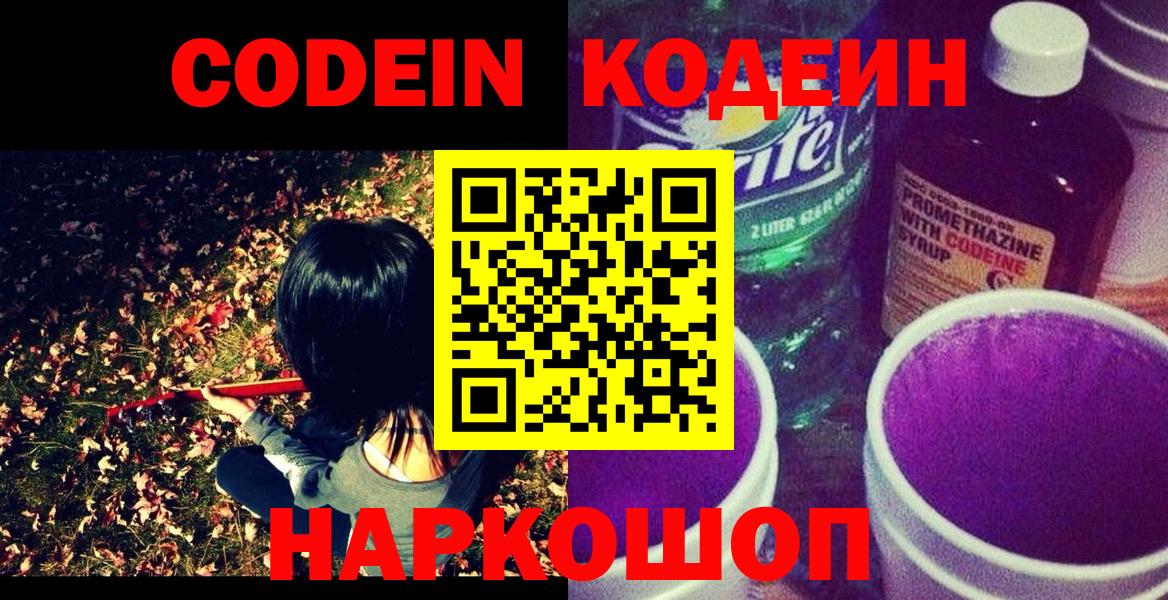 Codein напиток Lean (лин) Новошахтинск